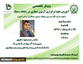 وبینار تخصصی آموزش نحوۀ برگزاری آزمون مجازی در سامانه سمیاد