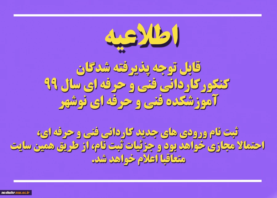 اطلاعیه ثبت نام ورودی های جدید مهر99 2