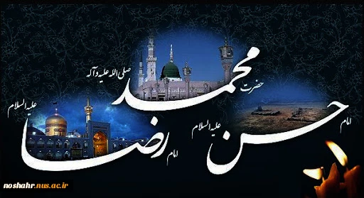 رحلت رسول اکرم (ص) و شهادت امام حسن مجتبی (ع) و امام رضا (ع) تسلیت باد. 2