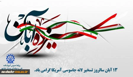 سیزده آبان 2
