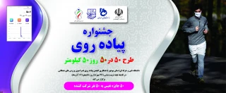 مسابقه پیاده روی 50-50