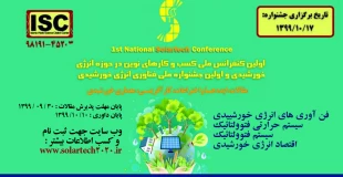 کنفرانس کسب و کارهای نوین در حوزه انرژی خورشیدی 2