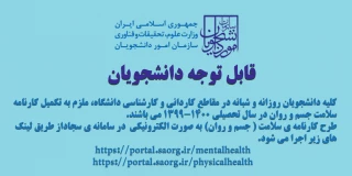 تکمیل کارنامه سلامت جسم و روان در سامانه سجاد