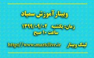 وبینار آموزش استفاده از سامانه یادگیری سمیاد