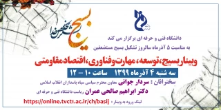 وبینار بسیج، توسعه، مهارت و فناوری، اقتصاد مقاومتی
