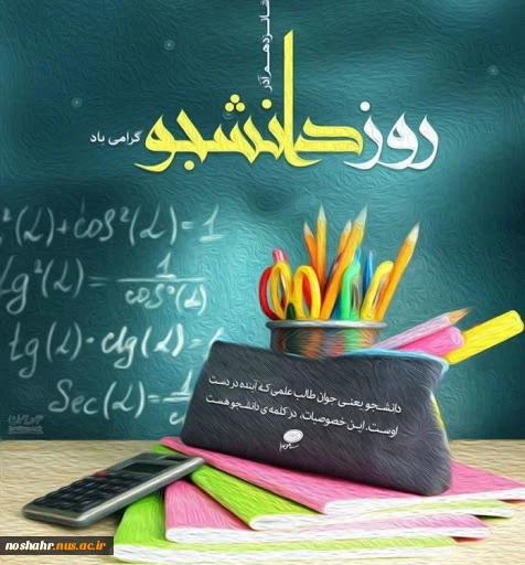 روز دانشجو گرامی باد 2