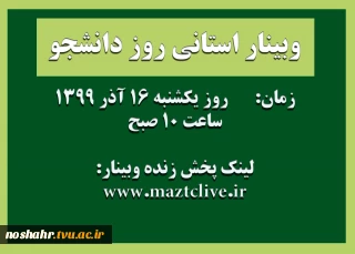 وبینار استانی روز دانشجو