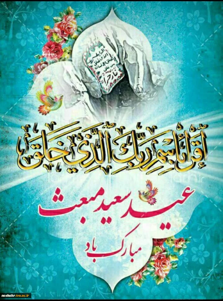 عید مبعث مبارک 2