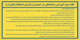 نکات مهم آموزشی و انضباطی در خصوص برگزاری امتحانات پایان ترم