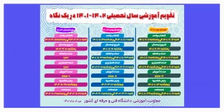 تقویم آموزشی سال تحصیلی 1402-1401