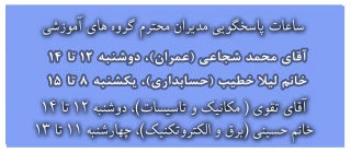 ساعات پاسخگویی مدیران محترم آموزشی