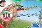 روز جمهوری اسلامی گرامی باد