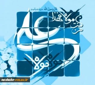 تبریک به مناسبت گرامی داشت هفته ولایت و عید الله الاکبر عید غدیر خم.
روابط عمومی آموزشکده فنی و خرفه ای پسران نوشهر