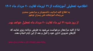 اطلاعیه تعطیلات تابستان 1402.
روابط عمومی آموزشکده فنی و خرفه ای پسران نوشهر