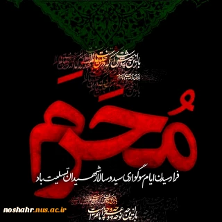 تسلیت به مناسبت فرا رسیدن ماه محرم و ایام سوگواری سیدالشهدا (ع).
روابط عمومی آموزشکده فنی و خرفه ای پسران نوشهر