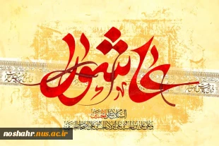 تسلیت به مناسبت تاسوعا و عاشورای حسینی 4
