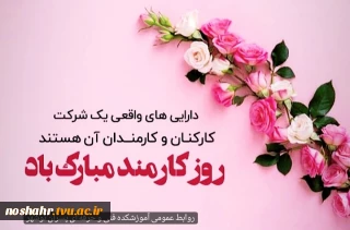 تبریک به مناسبت روز کارمند
واحد روابط عمومی آموزشکده فنی و حرفه ای پسران نوشهر