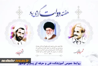 به مناسبت هفته دولت؛ روز چهارم: کارآمدی و پیشرفت عادلانه
روابط عمومی آموزشکده فنی و حرفه ای پسران نوشهر