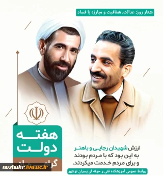به مناسبت هفته دولت؛ روز پنجم: عدالت، شفافیت و مبارزه با فساد
روابط عمومی آموزشکده فنی و حرفه ای پسران نوشهر