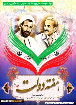 به مناسبت هفته دولت؛ روز ششم: نظارت عمومی، پاسخگویی و تبیین
روابط عمومی آموزشکده فنی و حرفه ای پسران نوشهر