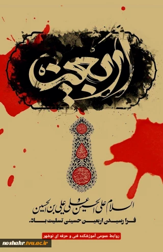 فرا رسیدن اربعین حسینی بر همه عاشقان و محبان امام حسین (ع) تسلیت باد.روابط عمومی آموزشکده فنی و حرفه ای پسران نوشهر