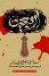 فرا رسیدن اربعین حسینی بر همه عاشقان و محبان امام حسین (ع) تسلیت باد.روابط عمومی آموزشکده فنی و حرفه ای پسران نوشهر
