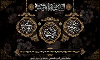 تسلیت رحلت حضرت رسول اکرم (ص) و شهادت امام حسن مجتبی (ع) و امام رضا (ع)
روابط عمومی آموزشکده فنی و حرفه ای پسران نوشهر