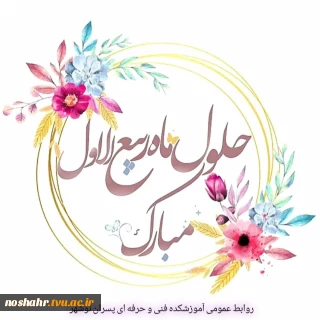 تبریک به مناسبت فرا رسیدن ماه‌ ربیع الاول.روابط عمومی آموزشکده فنی و حرفه ای پسران نوشهر