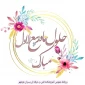 تبریک به مناسبت فرا رسیدن ماه‌ ربیع الاول.روابط عمومی آموزشکده فنی و حرفه ای پسران نوشهر