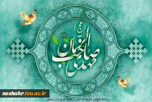 تبریک به مناسبت آغاز امامت امام زمان (عج) روابط عمومی آموزشکده فنی و حرفه ای پسران نوشهر 4