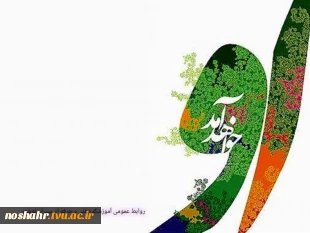 تبریک به مناسبت آغاز امامت امام زمان (عج) روابط عمومی آموزشکده فنی و حرفه ای پسران نوشهر 5