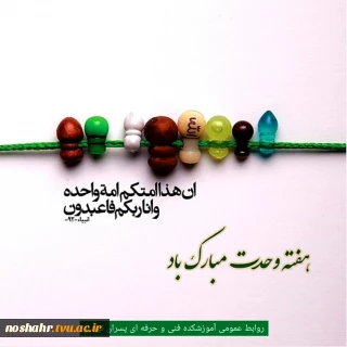 تبریک به مناسبت هفته وحدت روابط عمومی آموزشکده فنی و حرفه ای پسران نوشهر