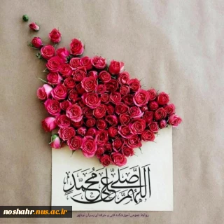 تبریک به مناسبت میلاد حضرت رسول (ص) و امام صادق (ع) روابط عمومی آموزشکده فنی و حرفه ای پسران نوشهر