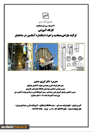 به مناسبت 22 مهرماه روز ملی استاندارد کارگاه آموزشی فرآیند طراحی،محاسبه و اجرای استاندارد آسانسور در ساختمان