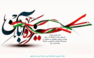 گرامی داشت یوم الله 13 آبان روابط عمومی آموزشکده فنی پسران نوشهر