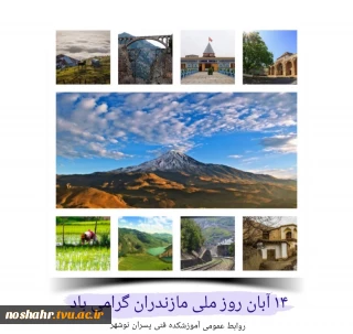 گرامی داشت روز ملی مازندران روابط عمومی آموزشکده فنی پسران نوشهر