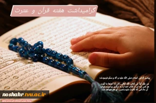 به مناسبت گرامی داشت هفته قرآن و عترت
روابط عمومی آموزشکده فنی پسران نوشهر