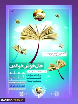 به مناسبت فرا رسیدن هفته کتاب و کتابخوانی و بزرگداشت آیت الله طباطبایی
روابط عمومی آموزشکده فنی پسران نوشهر