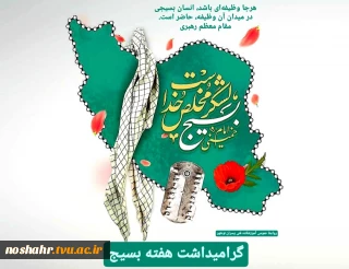 به مناسبت گرامی داشت هفته بسیج روابط عمومی آموزشکده فنی پسران نوشهر