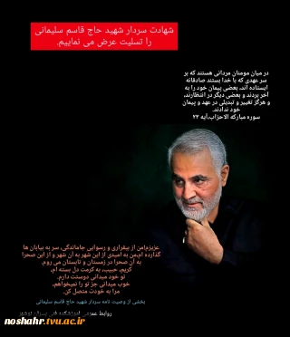 تسلیت به مناسبت شهادت سردار شهید حاج قاسم سلیمانی روابط عمومی آموزشکده فنی پسران نوشهر
