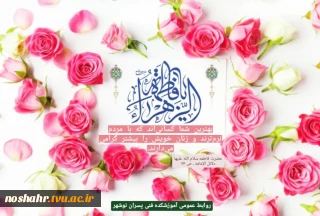 تبریک به مناسبت ولادت با سعادت ام الائمه حضرت فاطمه زهرا سلام الله علیها و گرامیداشت روز مادر و زن روابط عمومی آموزشکده فنی پسران نوشهر
