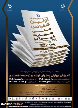 اطلاعیه اولین کنفرانس ملی مهارت ایران روابط عمومی آموزشکده فنی پسران نوشهر