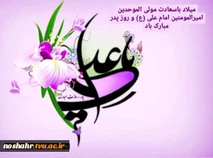 گرامی داشت میلاد با سعادت امیر المومنین حضرت علی (ع) و تجلیل از مقام پدر روابط عمومی آموزشکده فنی پسران نوشهر 2