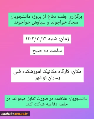 جلسه دفاع دانشجویی