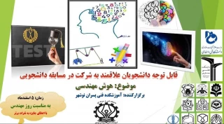 برگزاری مسابقه هوش مصنوعی در آموزشکده فنی پسران نوشهر به مناسبت روز مهندس روابط عمومی آموزشکده فنی پسران نوشهر