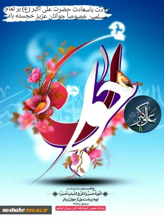 گرامی داشت ولادت باسعادت حضرت علی اکبر (ع) و روز جوان روابط عمومی آموزشکده فنی پسران نوشهر
