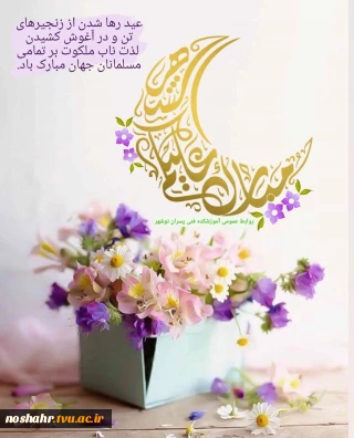 تبریک به مناسبت عید سعید فطر