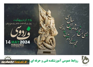 25 اردیبهشت، روز بزرگداشت حکیم ابوالقاسم فردوسی، گرامی باد