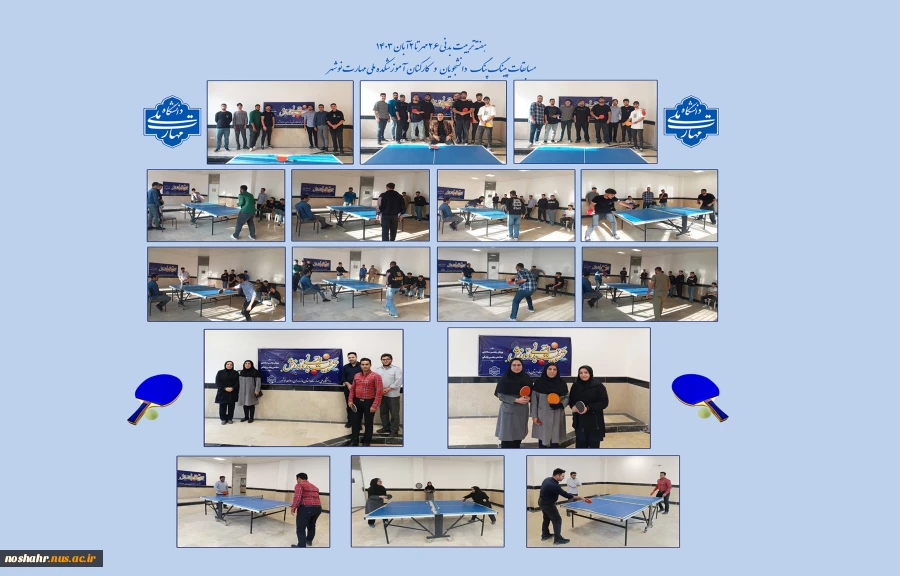مسابقات پینگ پنگ کارکنان و دانشجویان آموزشکده ملی مهارت نوشهر ( هفته تربیت بدنی 1403) 2