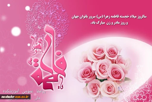 روز  زن و مادر مبارک باد 3